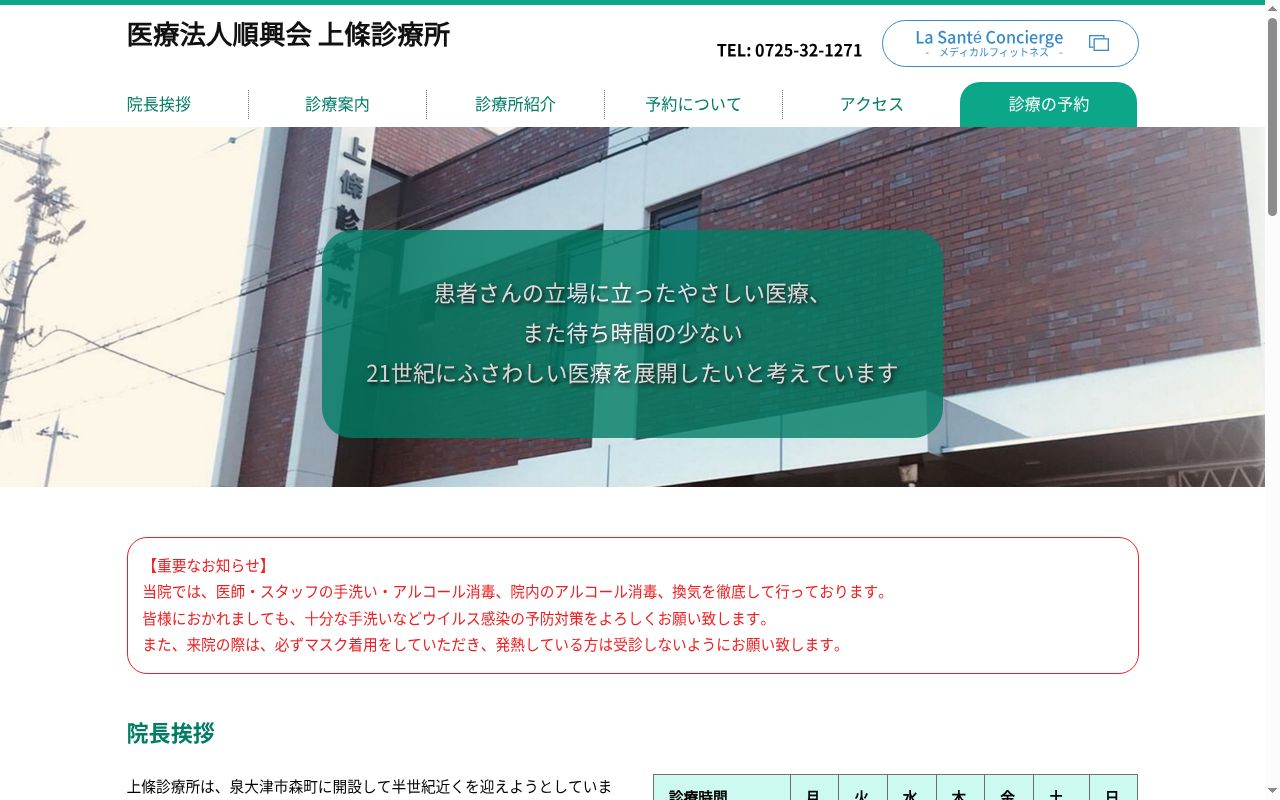 医療法人順興会　上條診療所の公式サイトのスクリーンショット
