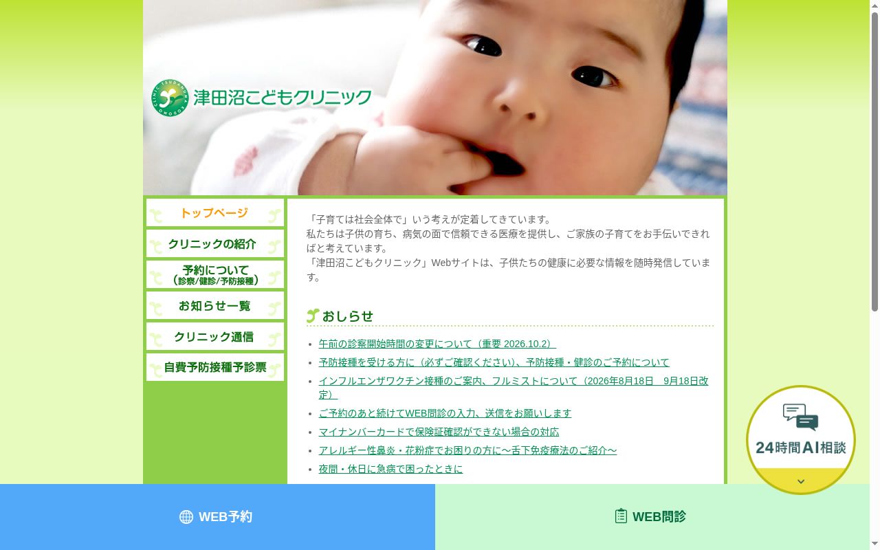 医療法人社団拓心会　津田沼こどもクリニックの公式サイトのスクリーンショット