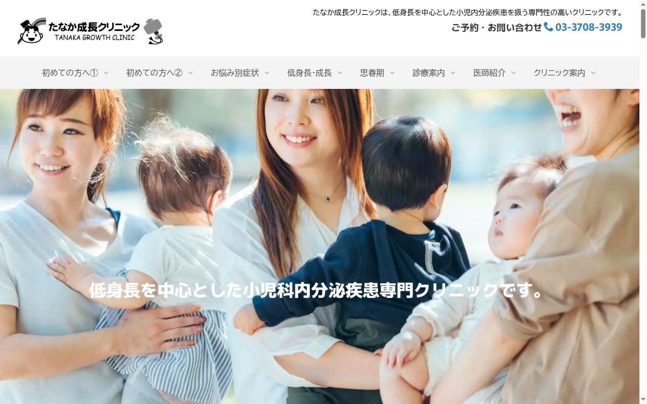 たなか成長クリニックの公式サイトのスクリーンショット