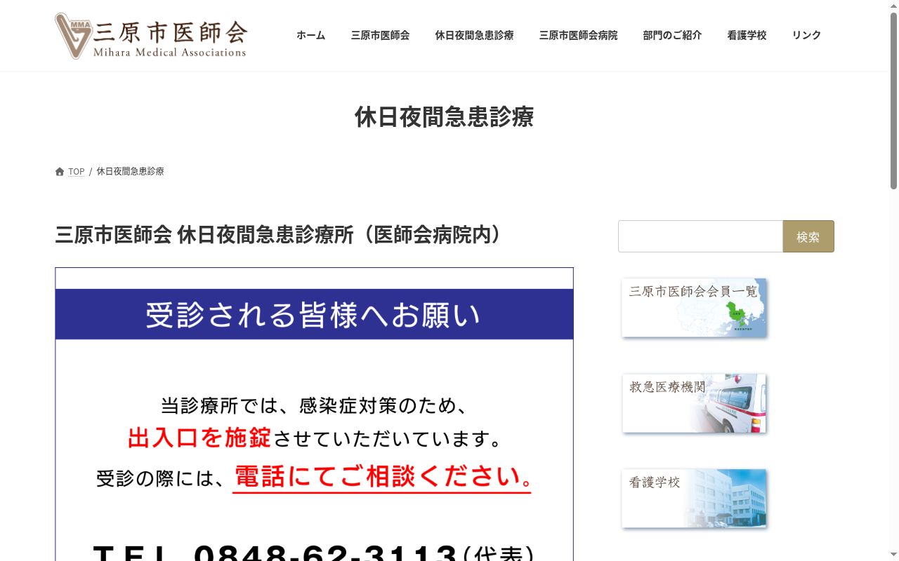 三原市医師会　休日夜間急患診療所の公式サイトのスクリーンショット