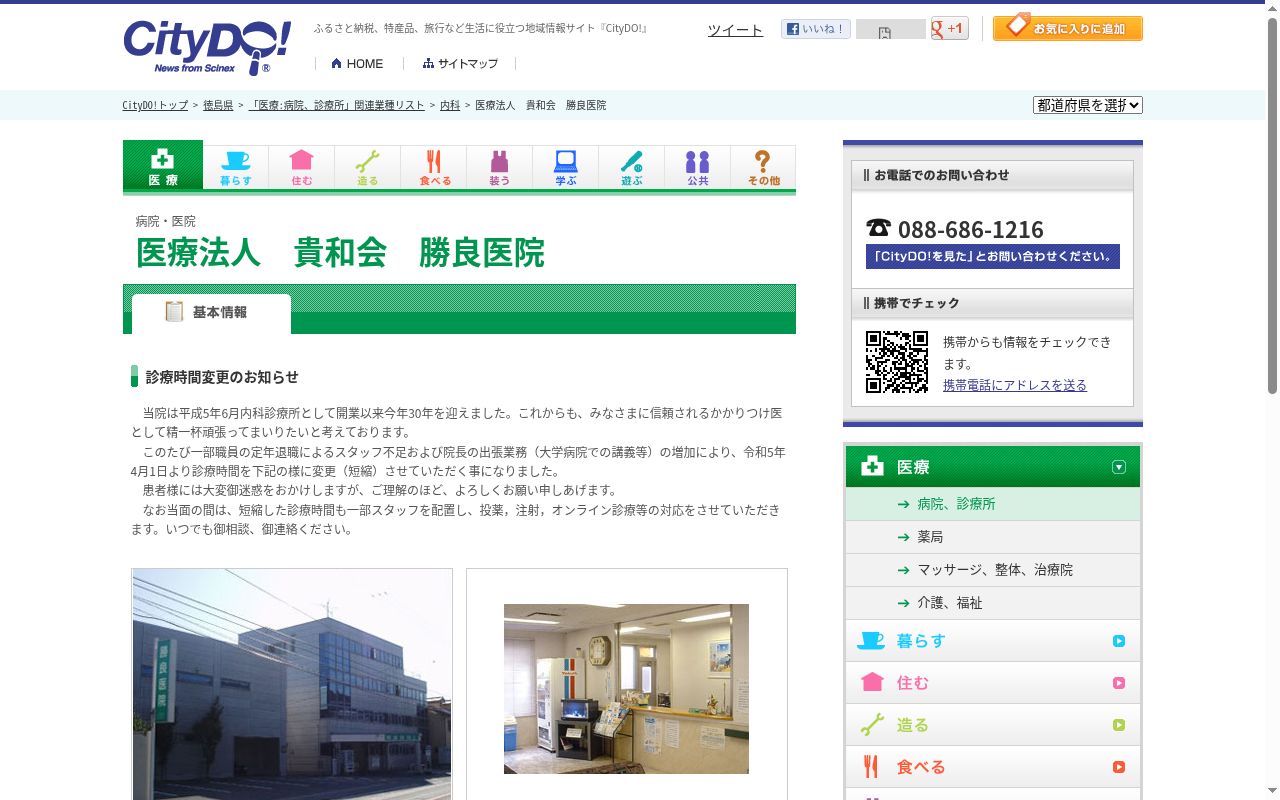 勝良医院の公式サイトのスクリーンショット