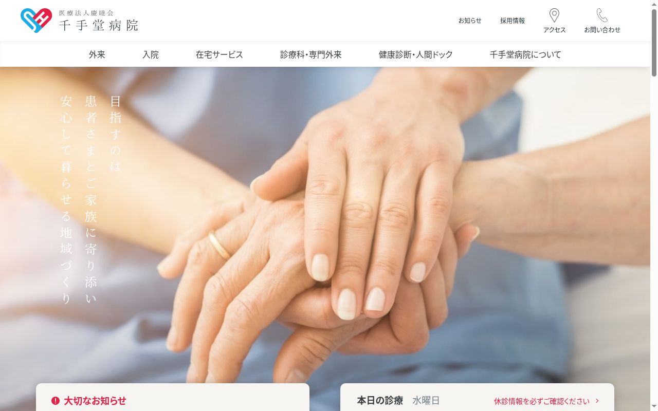 医療法人慶睦会　千手堂病院の公式サイトのスクリーンショット