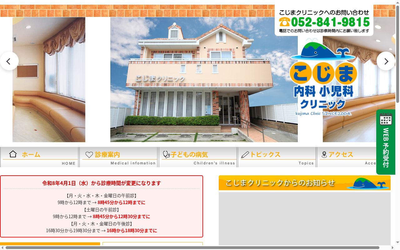 こじま内科小児科クリニックの公式サイトのスクリーンショット