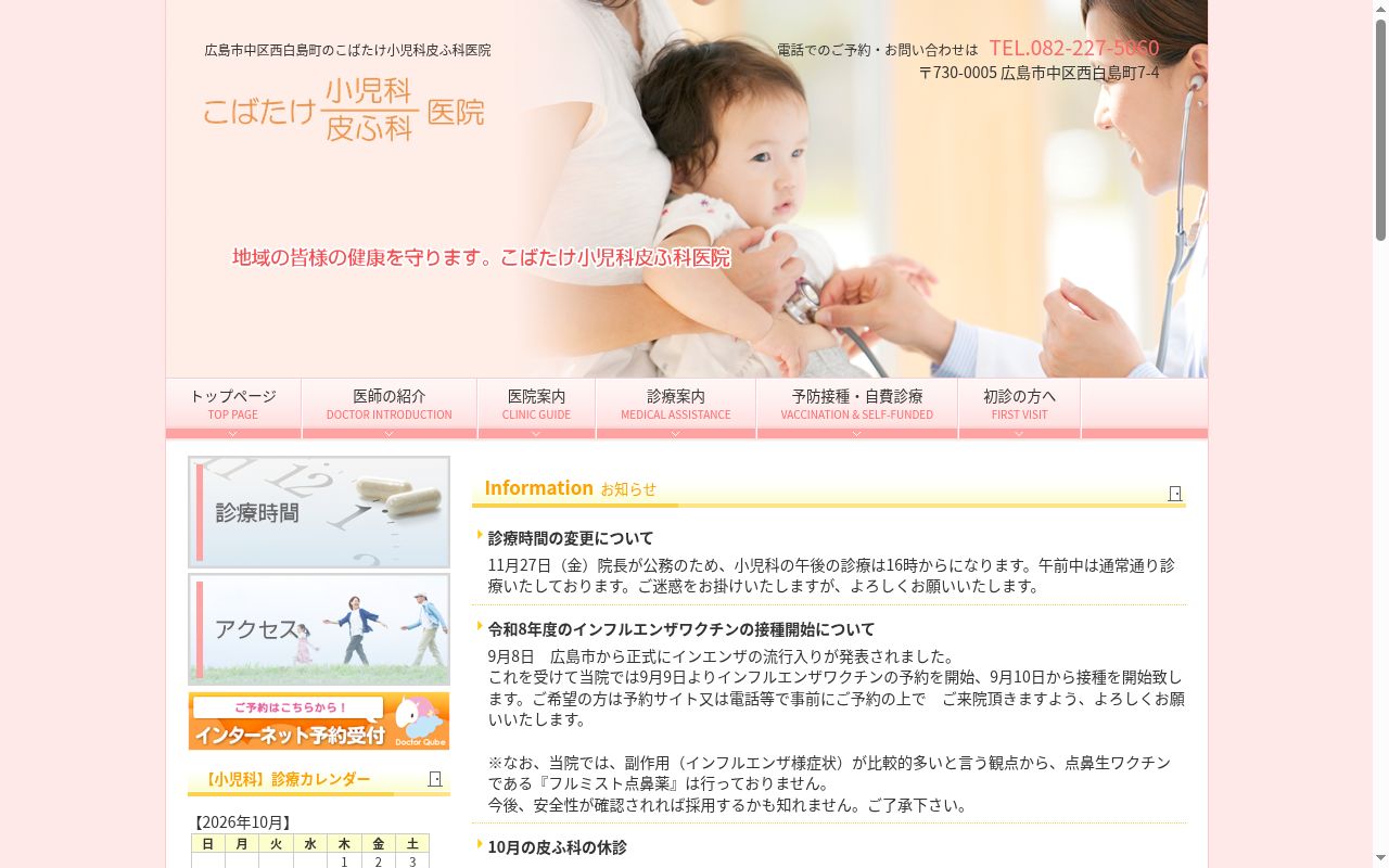 医療法人　こばたけ小児科皮ふ科医院の公式サイトのスクリーンショット