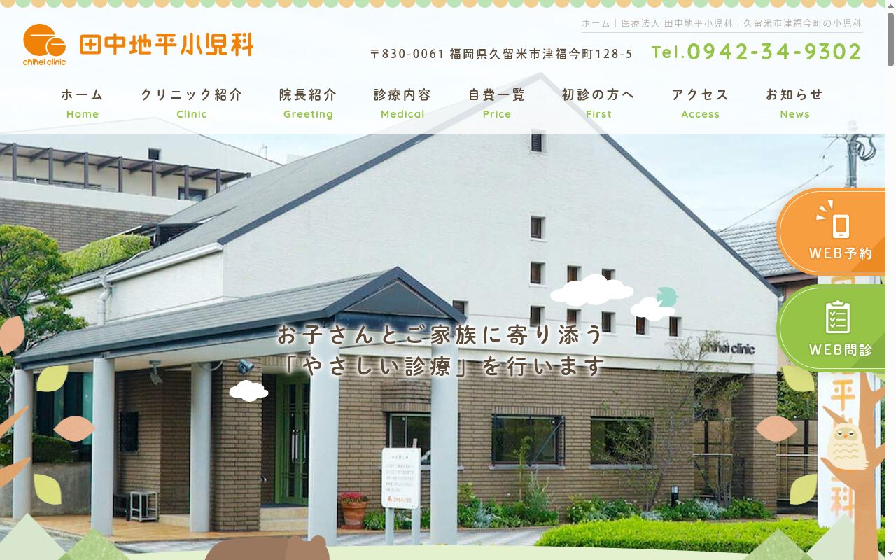 医療法人　田中地平小児科の公式サイトのスクリーンショット
