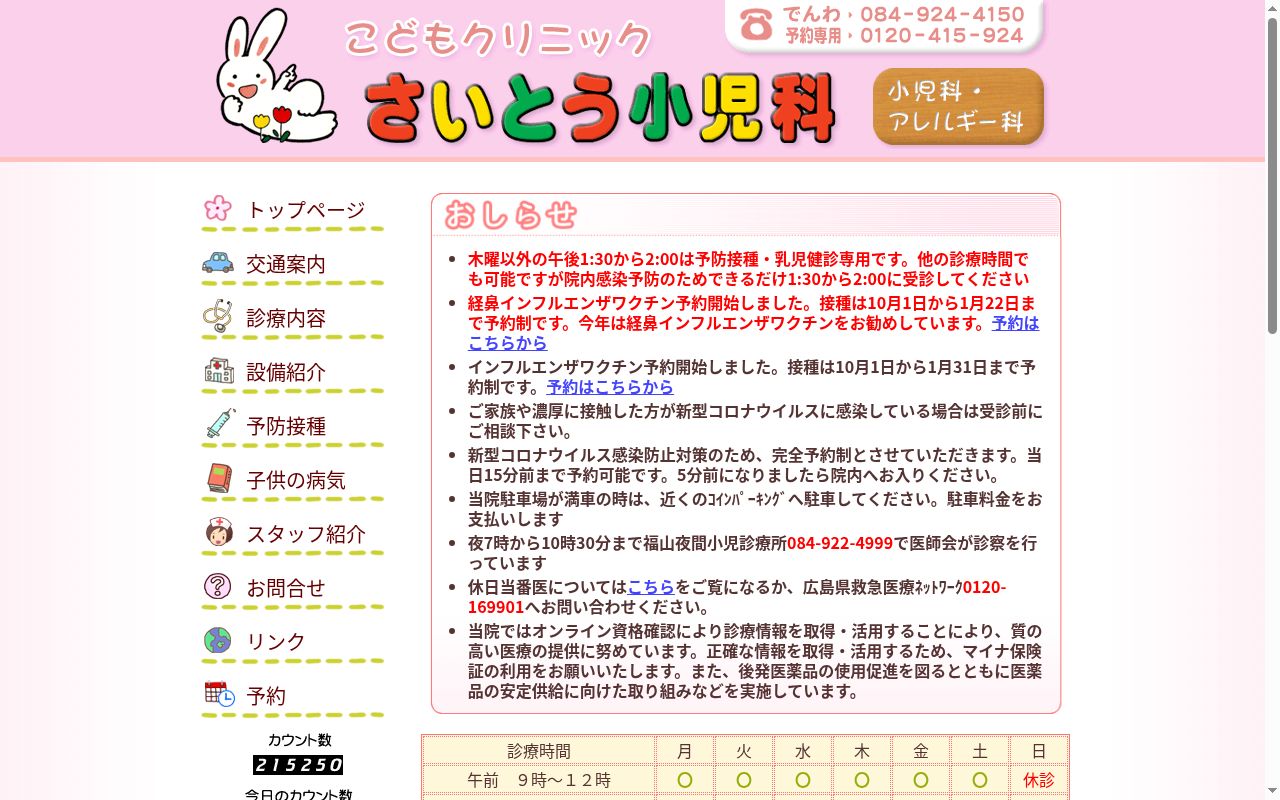 さいとう小児科の公式サイトのスクリーンショット