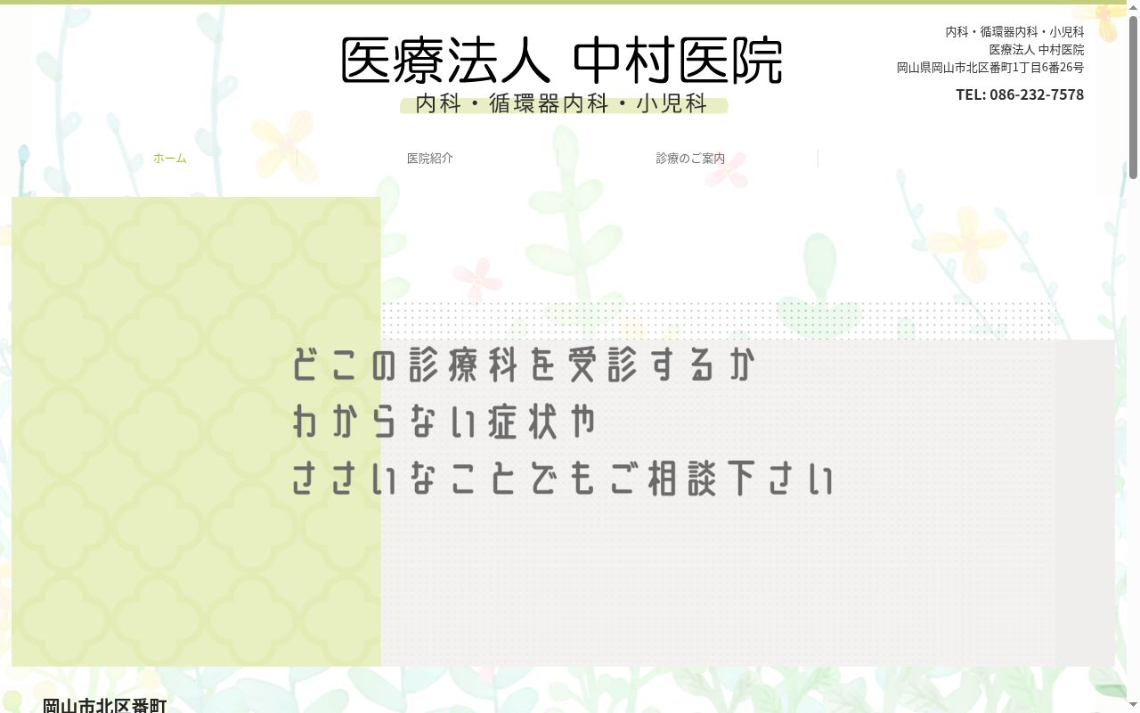 医療法人　中村医院の公式サイトのスクリーンショット
