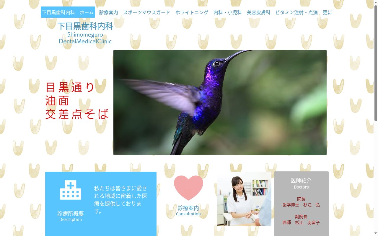 医療法人社団弘友会　下目黒歯科内科の公式サイトのスクリーンショット
