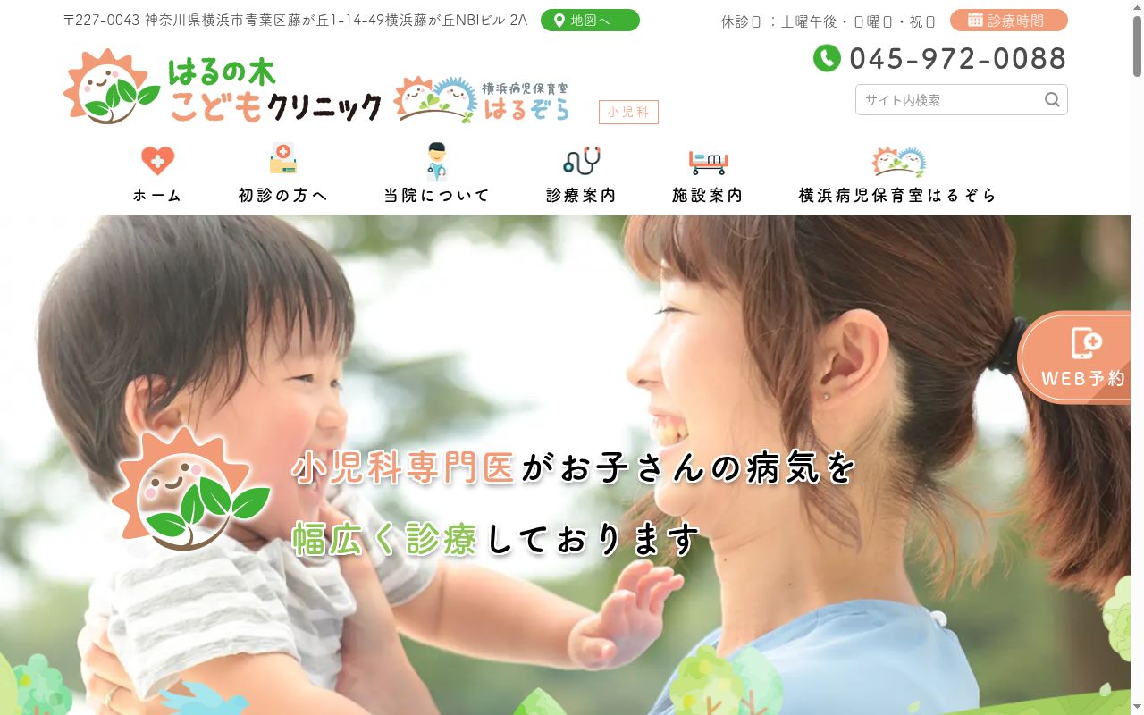はるの木こどもクリニックの公式サイトのスクリーンショット