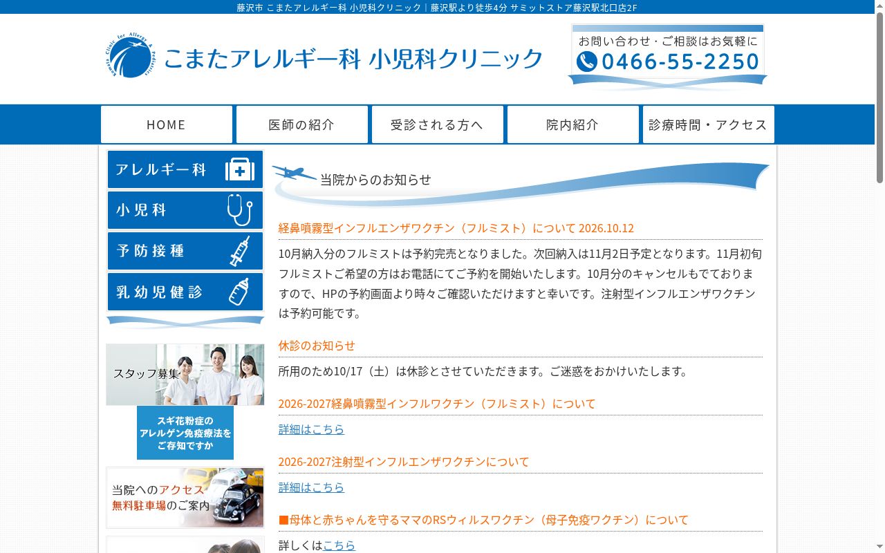 こまたアレルギー科小児科クリニックの公式サイトのスクリーンショット