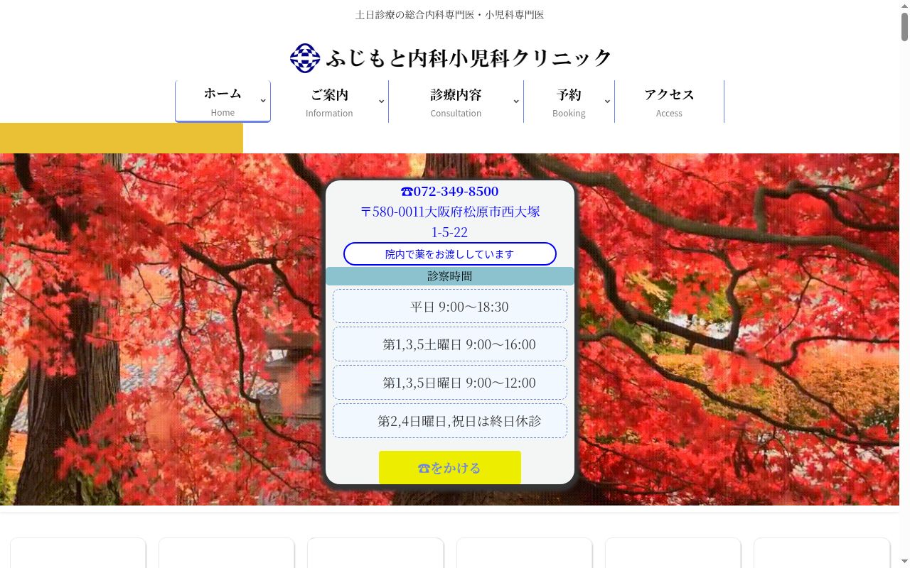 ふじもと内科小児科クリニックの公式サイトのスクリーンショット