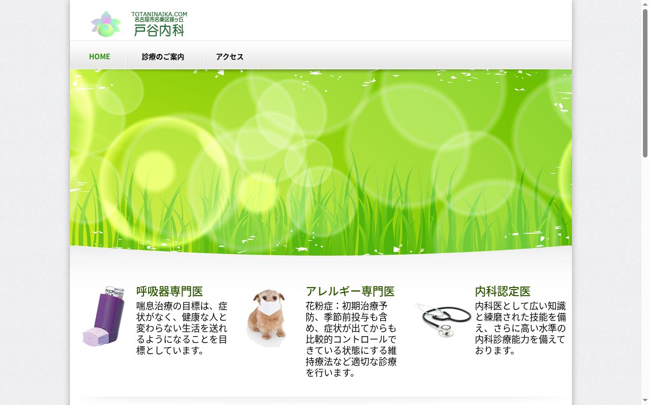 戸谷内科の公式サイトのスクリーンショット
