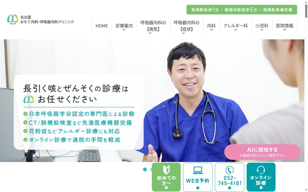 名古屋おもて内科・呼吸器内科クリニックの公式サイトのスクリーンショット