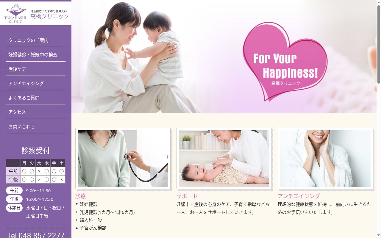高橋クリニックの公式サイトのスクリーンショット