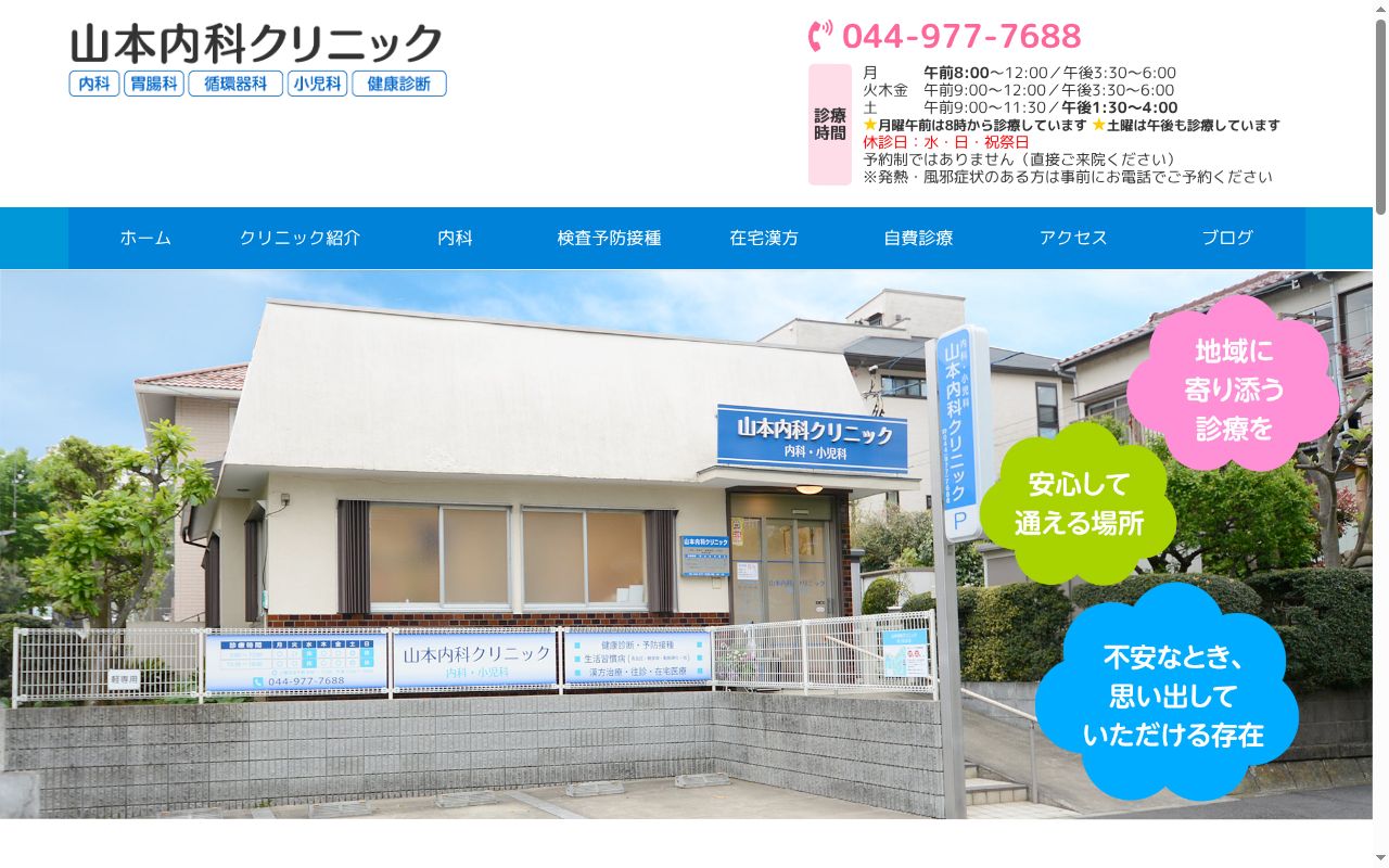 山本内科クリニックの公式サイトのスクリーンショット