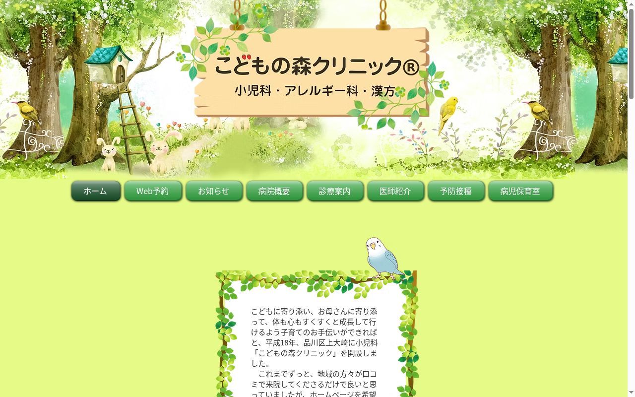 こどもの森クリニックの公式サイトのスクリーンショット