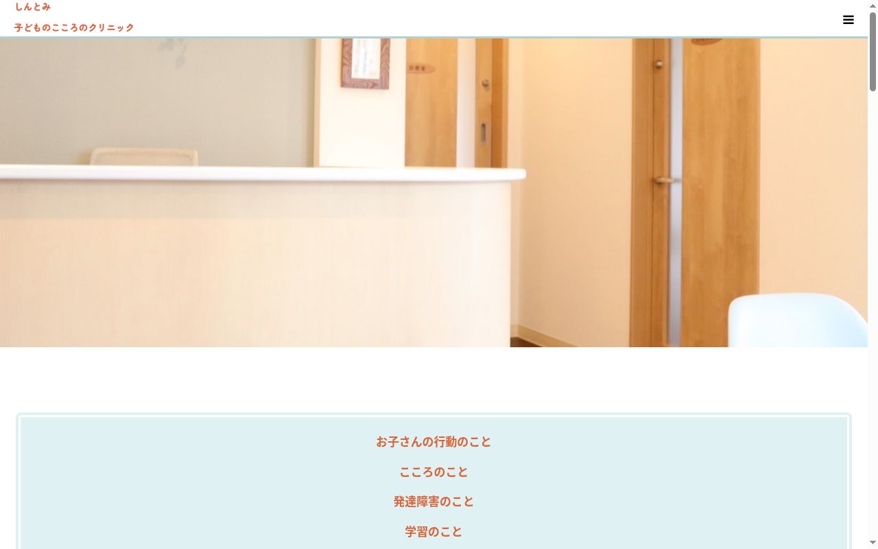 しんとみ子どものこころのクリニックの公式サイトのスクリーンショット