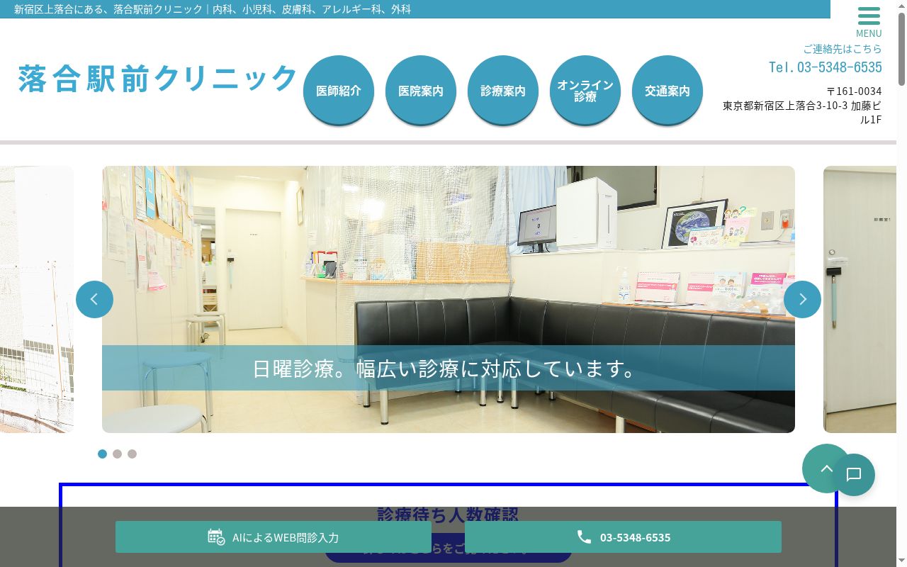 医療法人社団千晶会　落合駅前クリニックの公式サイトのスクリーンショット
