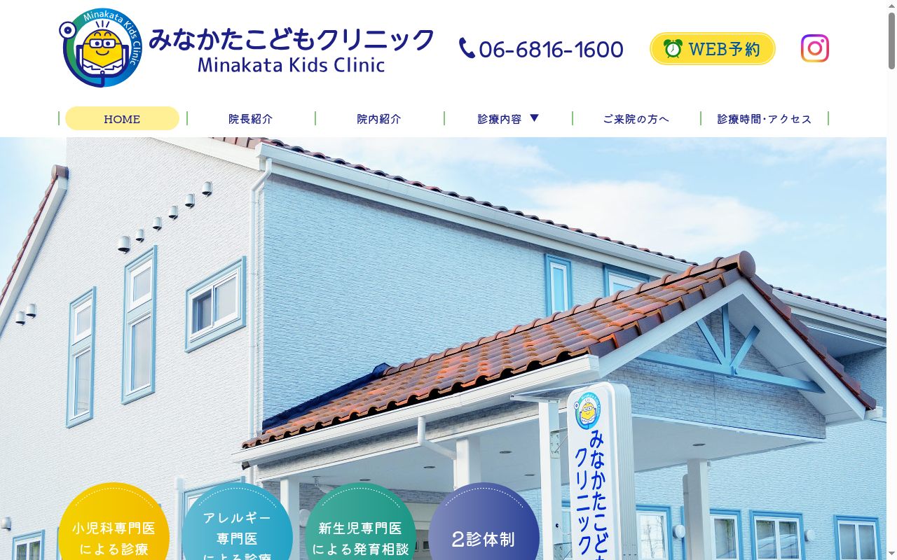 医療法人恵方会　みなかたこどもクリニックの公式サイトのスクリーンショット