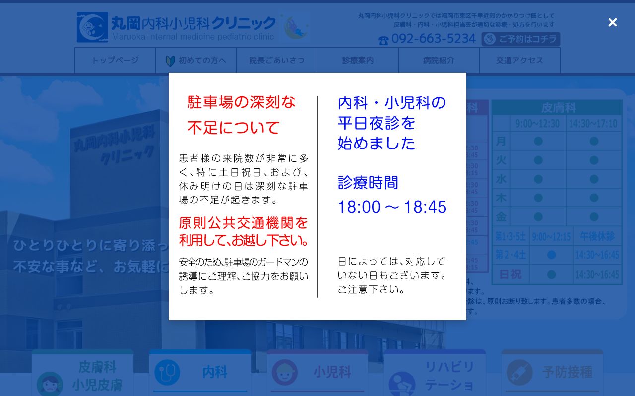 丸岡内科小児科クリニックの公式サイトのスクリーンショット