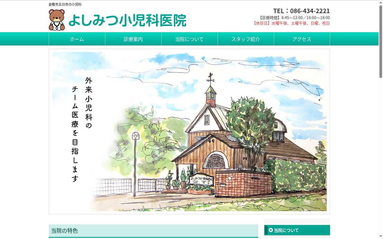 医療法人こぐま会よしみつ小児科医院の公式サイトのスクリーンショット