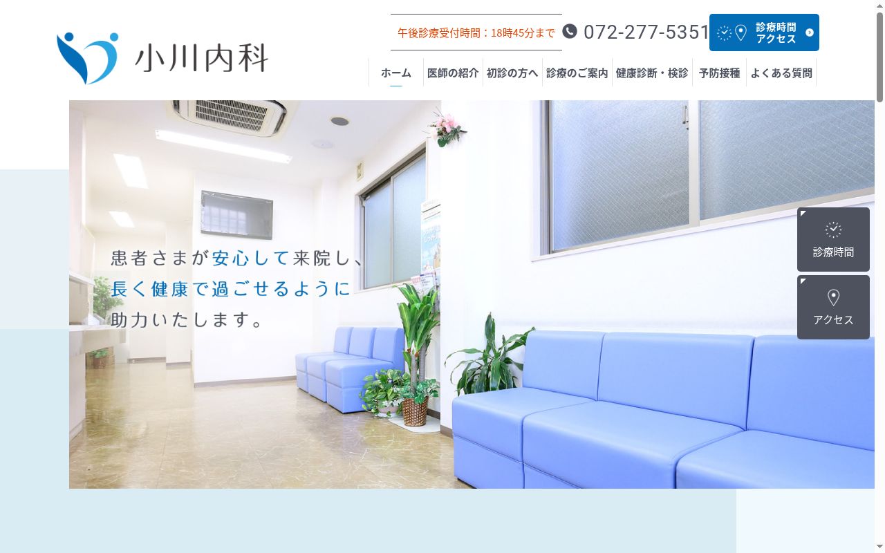 小川内科の公式サイトのスクリーンショット