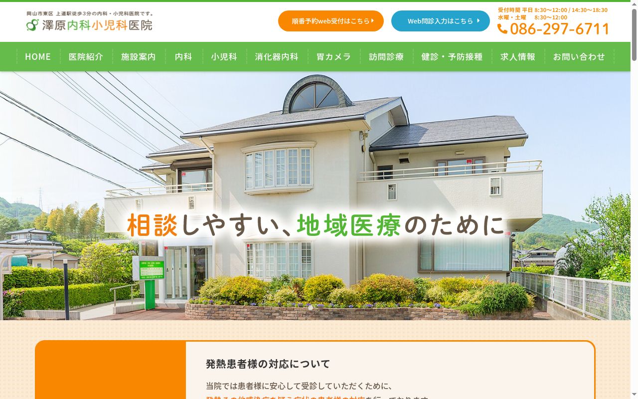 澤原内科小児科医院の公式サイトのスクリーンショット