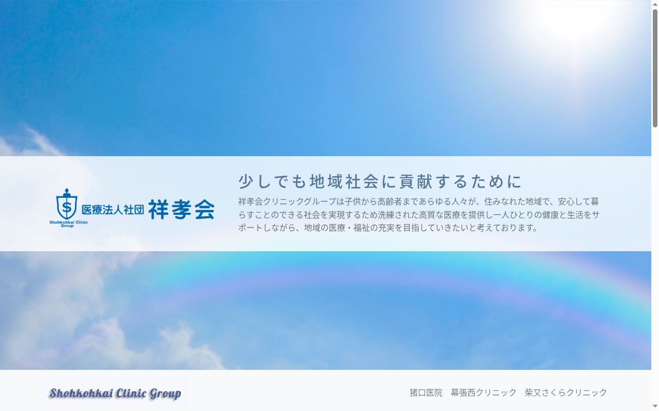 医療法人社団　祥孝会　幕張西クリニックの公式サイトのスクリーンショット