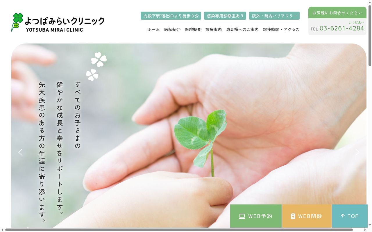 よつばみらいクリニックの公式サイトのスクリーンショット