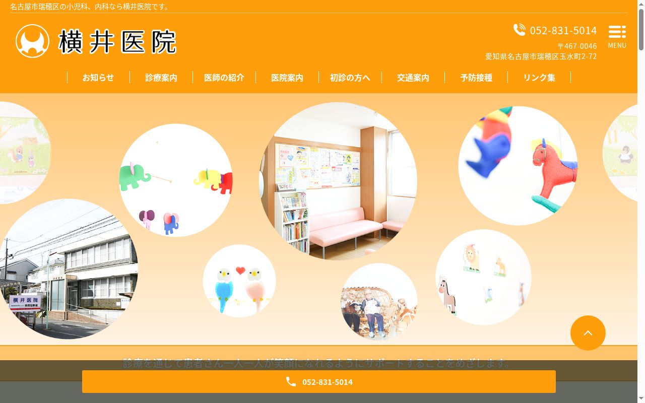 横井医院の公式サイトのスクリーンショット