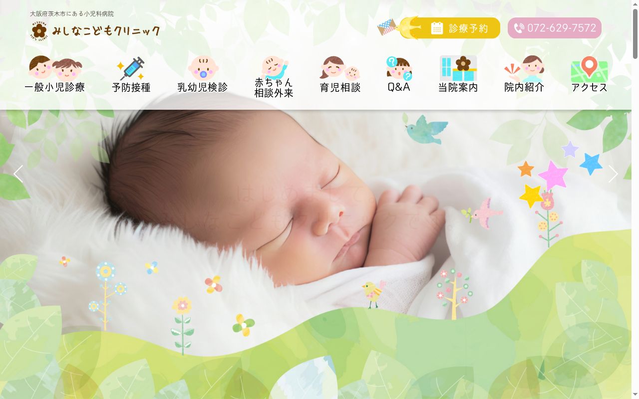 みしなこどもクリニックの公式サイトのスクリーンショット