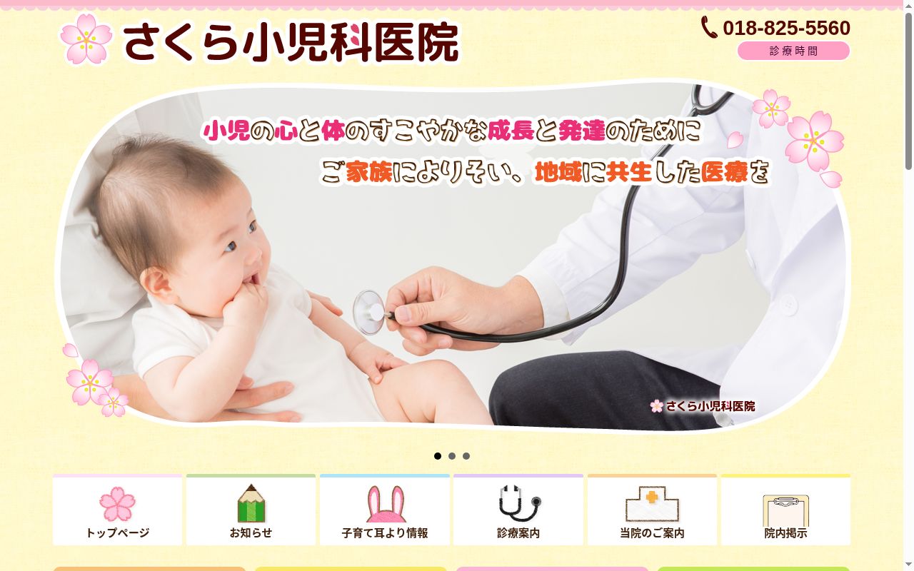 さくら小児科医院の公式サイトのスクリーンショット