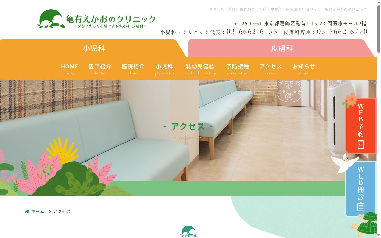 医療法人社団碧桐会 亀有えがおのクリニックの公式サイトのスクリーンショット
