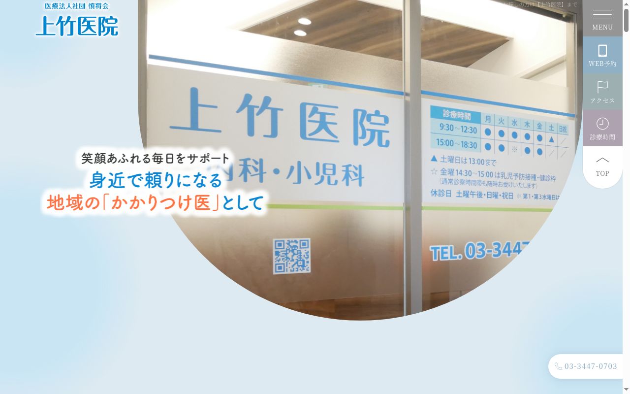 医療法人社団慎將会　上竹医院の公式サイトのスクリーンショット