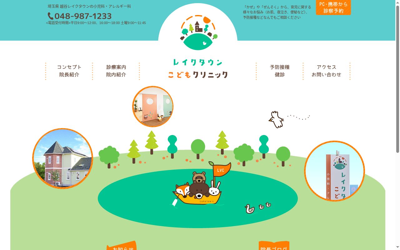 レイクタウンこどもクリニックの公式サイトのスクリーンショット