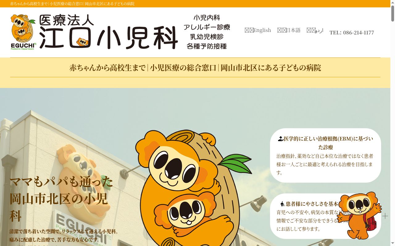 医療法人江口小児科の公式サイトのスクリーンショット