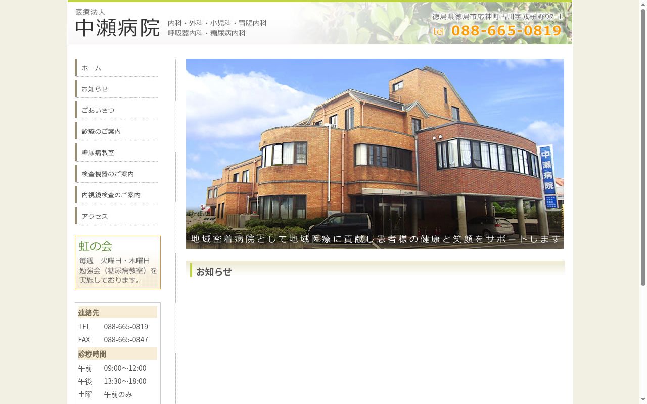 中瀬病院の公式サイトのスクリーンショット