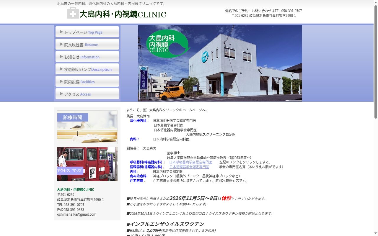 大島内科・内視鏡クリニックの公式サイトのスクリーンショット
