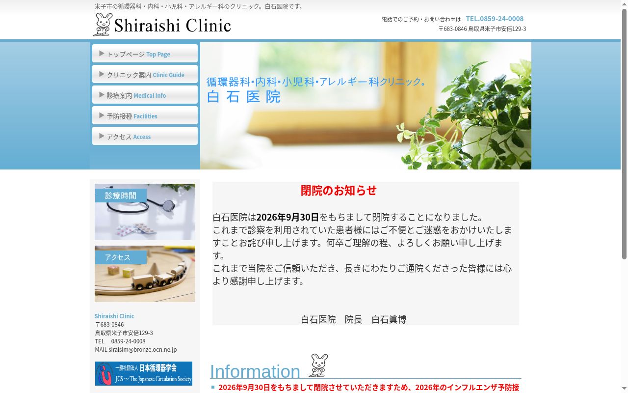 医療法人社団白石医院の公式サイトのスクリーンショット