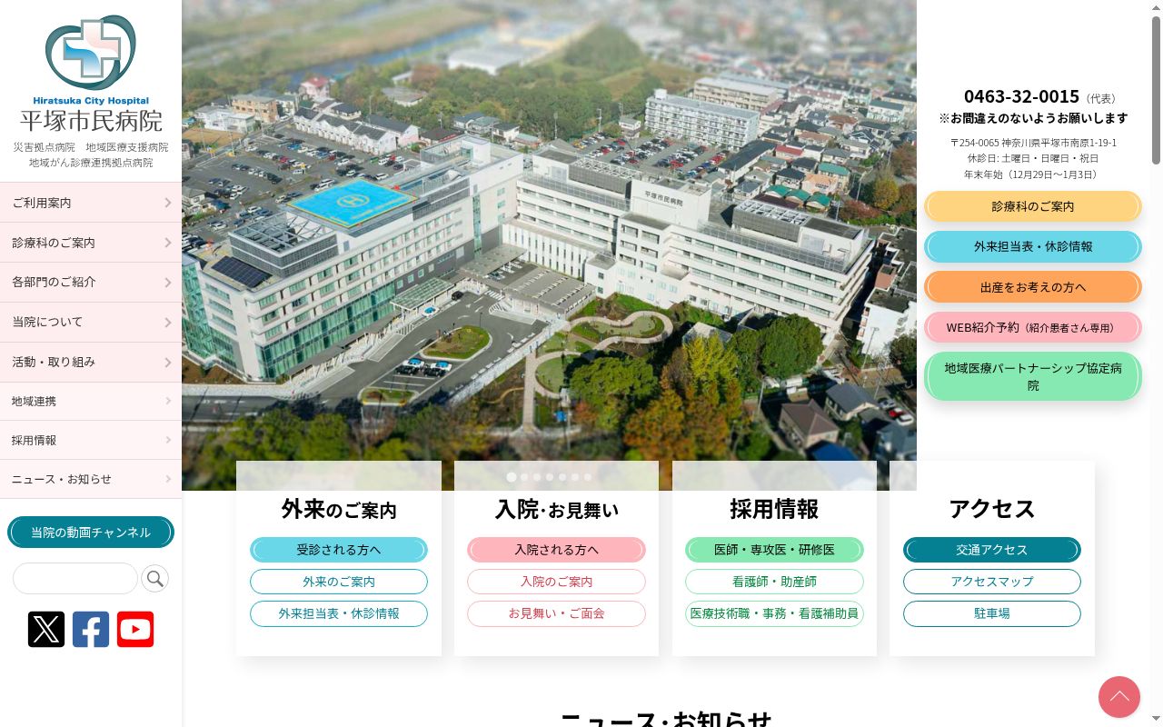 平塚市民病院の公式サイトのスクリーンショット