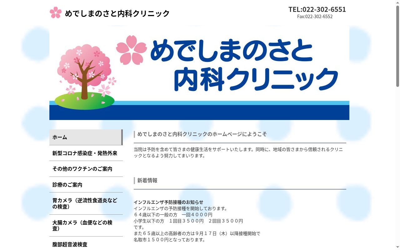 めでしまのさと内科クリニックの公式サイトのスクリーンショット