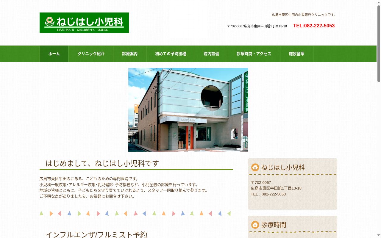 医療法人社団　ねじはし小児科の公式サイトのスクリーンショット