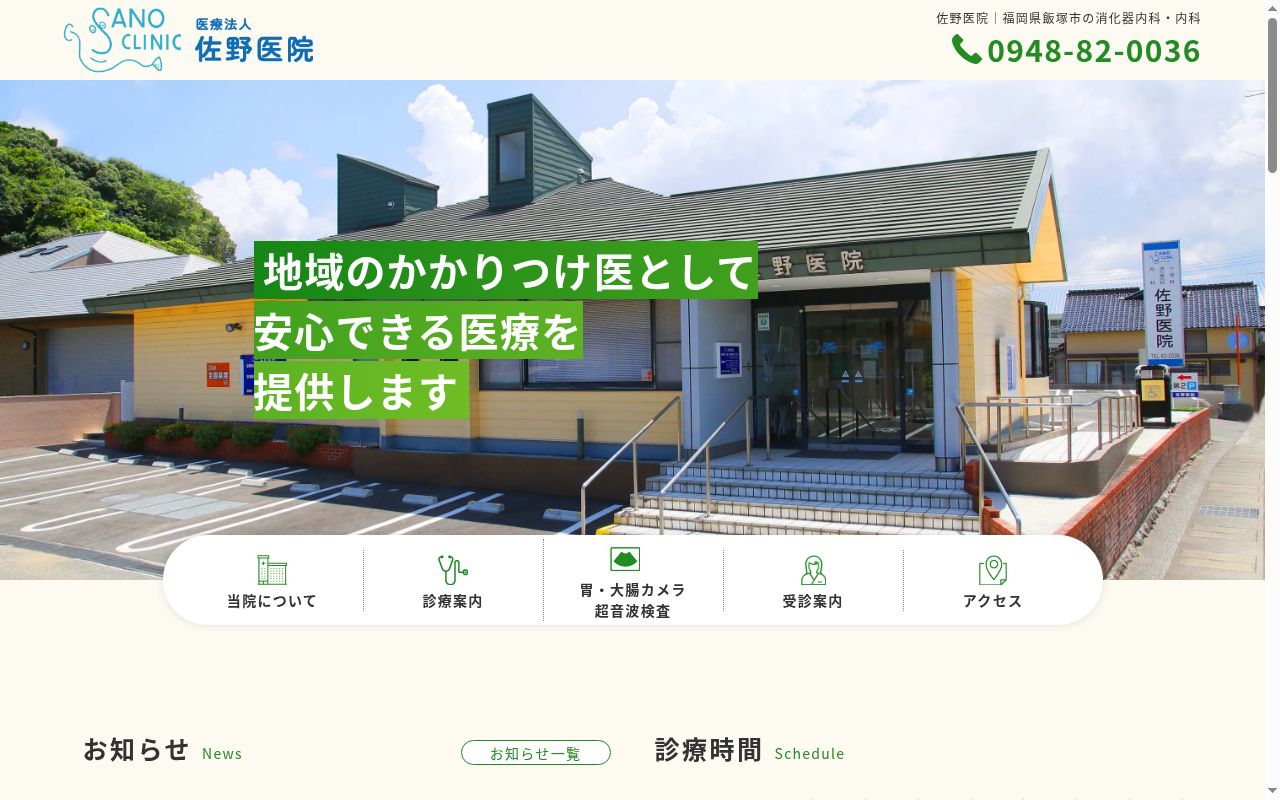 医療法人佐野医院の公式サイトのスクリーンショット