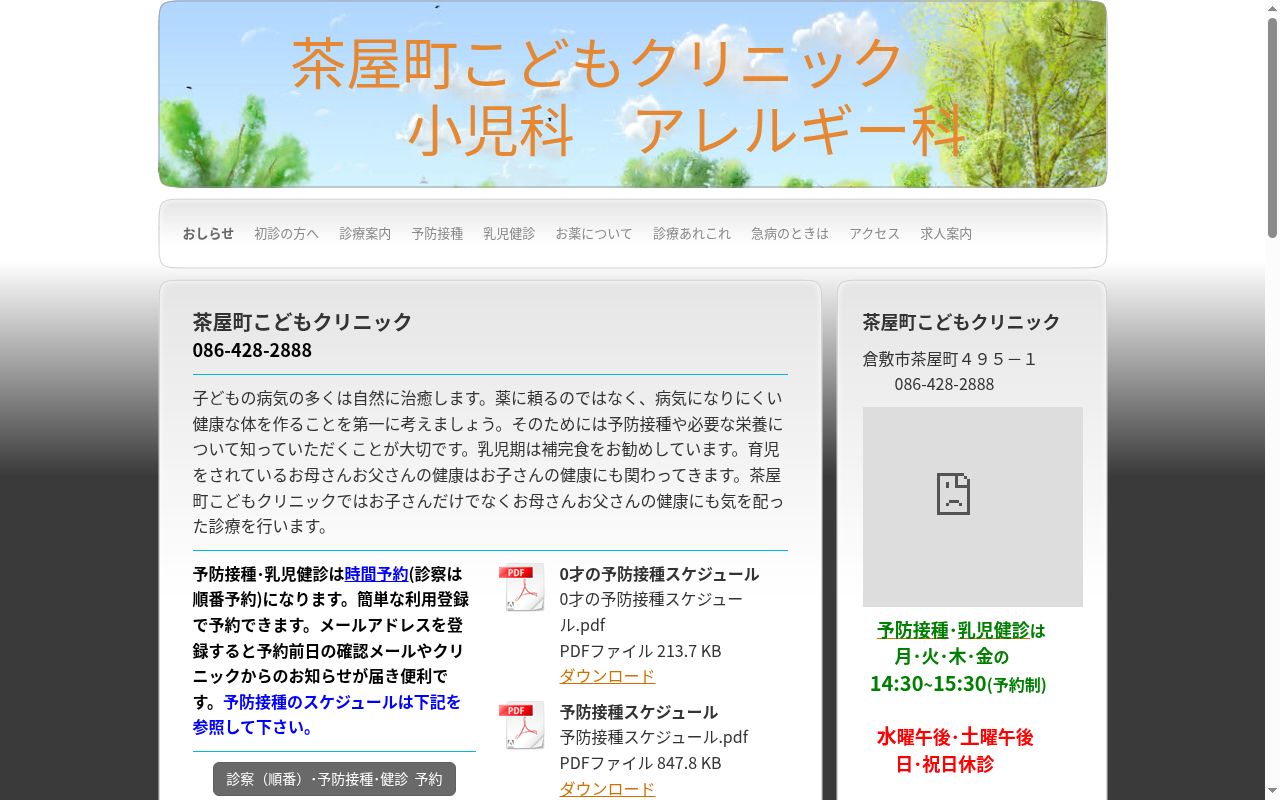 茶屋町こどもクリニックの公式サイトのスクリーンショット