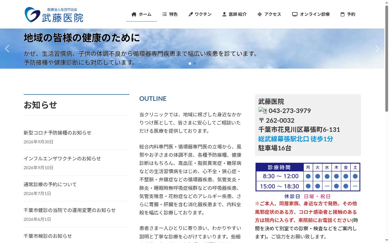 医療法人社団竹田会武藤医院の公式サイトのスクリーンショット