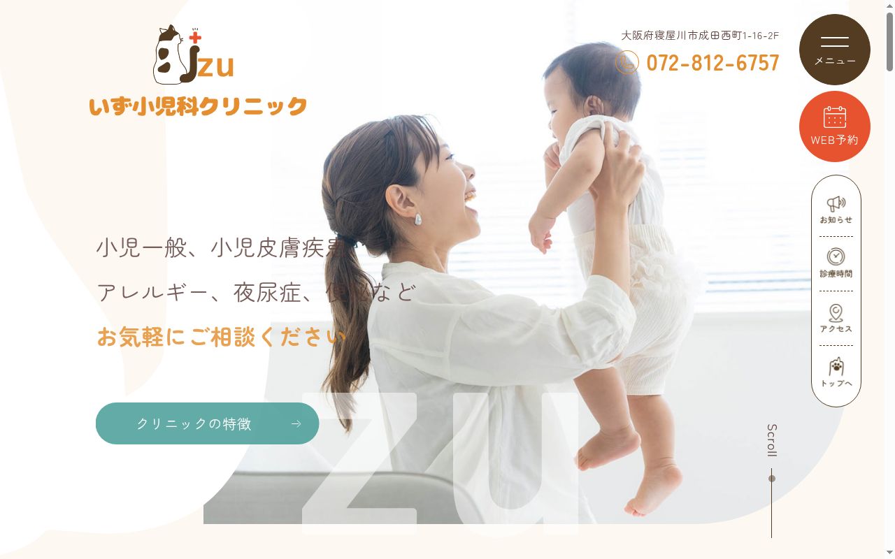 いず小児科クリニックの公式サイトのスクリーンショット
