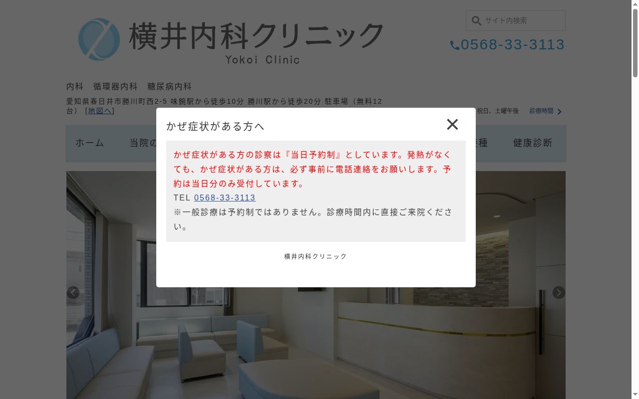 横井内科クリニックの公式サイトのスクリーンショット