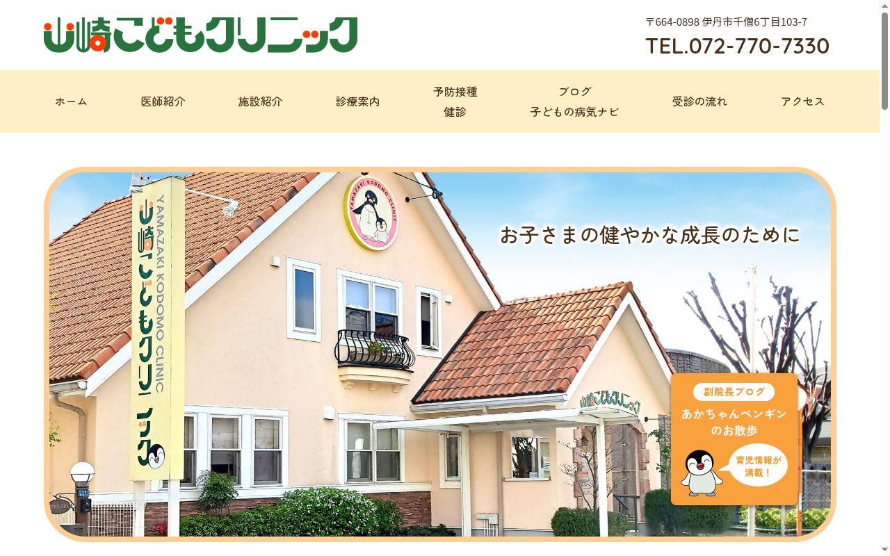山崎こどもクリニックの公式サイトのスクリーンショット