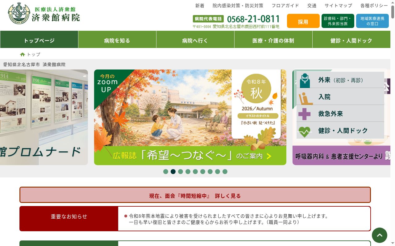 医療法人済衆館　済衆館病院の公式サイトのスクリーンショット