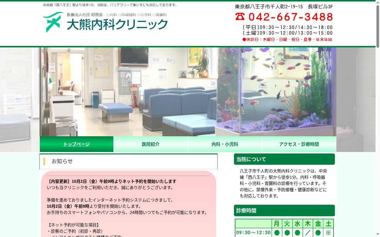 医療法人社団昭啓会　大熊内科クリニックの公式サイトのスクリーンショット